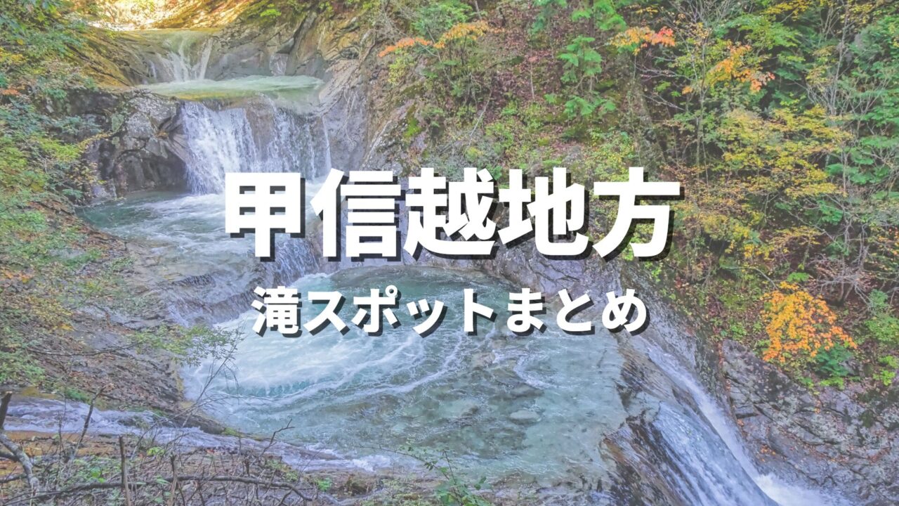 【甲信越】大自然の渓谷と滝でリフレッシュ！人気のおすすめ絶景観光名所・お出かけスポットまとめ