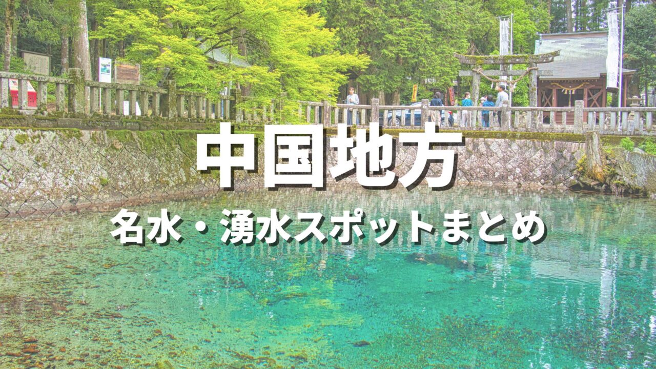 【四国・中国地方】名水・湧水めぐりの旅！透明度に感動する絶景スポット・おすすめ観光名所まとめ