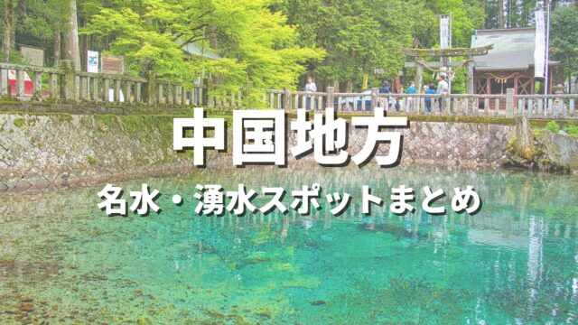 【四国・中国地方】名水・湧水めぐりの旅！透明度に感動する絶景スポット・おすすめ観光名所まとめ