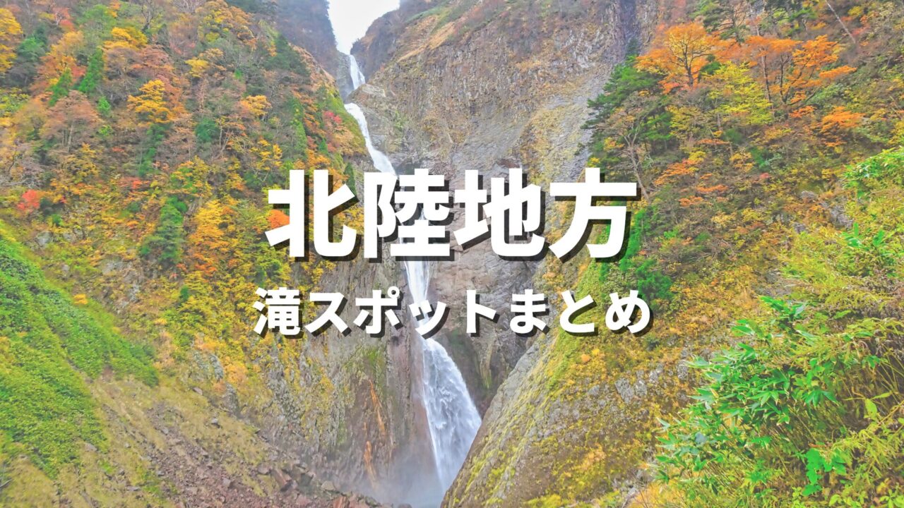 【北陸】大自然の渓谷と滝でリフレッシュ!人気のおすすめ絶景観光名所・お出かけスポットまとめ