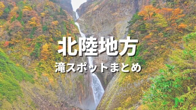 【北陸】大自然の渓谷と滝でリフレッシュ！人気のおすすめ絶景観光名所・お出かけスポットまとめ