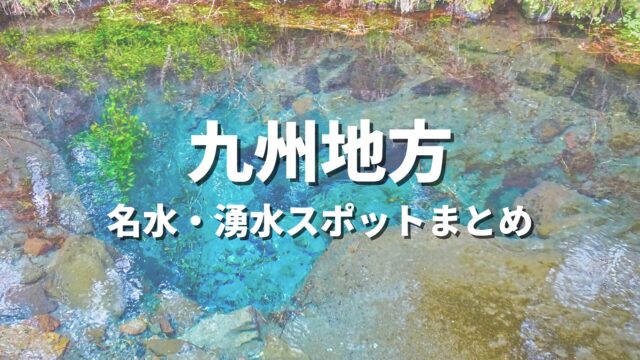 【九州・沖縄】名水・湧水めぐりの旅！透明度に感動する絶景スポット・おすすめ観光名所まとめ