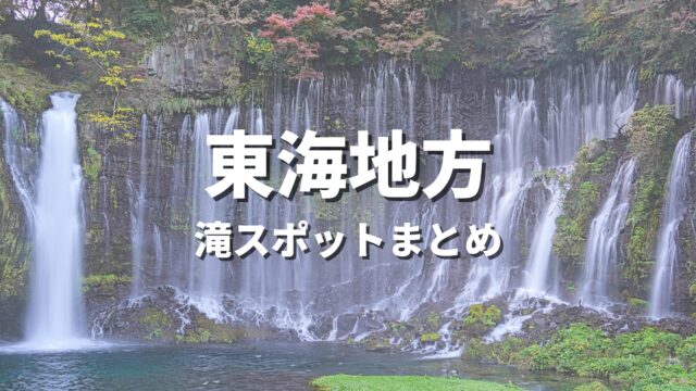 【東海】大自然の渓谷と滝でリフレッシュ！人気のおすすめ絶景観光名所・お出かけスポットまとめ