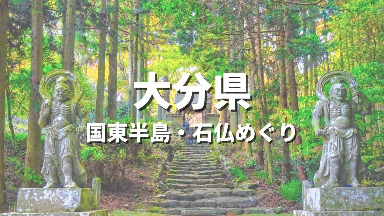 【大分】国東半島・石仏めぐりの絶景・おすすめ観光名所まとめ！祈りの聖地巡礼・お出かけスポット
