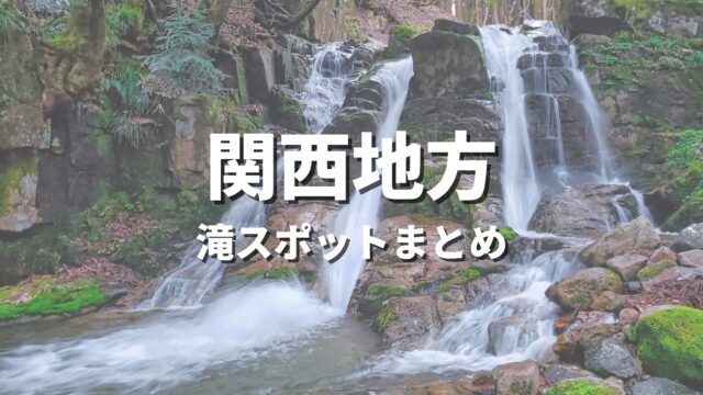【関西】大自然の渓谷と滝でリフレッシュ！人気のおすすめ絶景観光名所・お出かけスポットまとめ