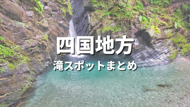【四国】大自然の渓谷と滝でリフレッシュ！人気のおすすめ絶景観光名所・お出かけスポットまとめ