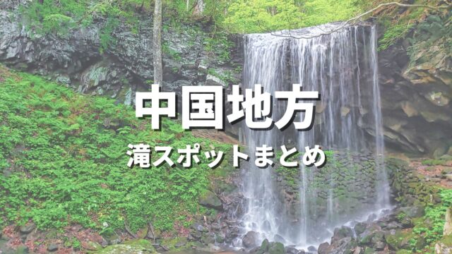 【中国地方】大自然の渓谷と滝でリフレッシュ！人気のおすすめ絶景観光名所・お出かけスポットまとめ
