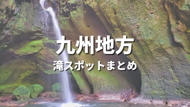 【九州・沖縄】大自然の渓谷と滝でリフレッシュ！人気のおすすめ絶景観光名所・お出かけスポットまとめ