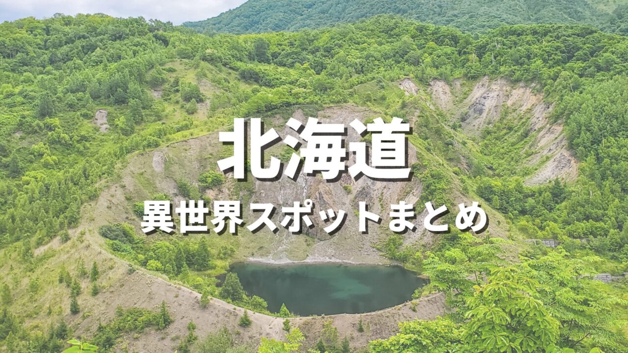 【北海道】まるで異世界！ファンタジーのような不思議な絶景スポット・観光名所まとめ