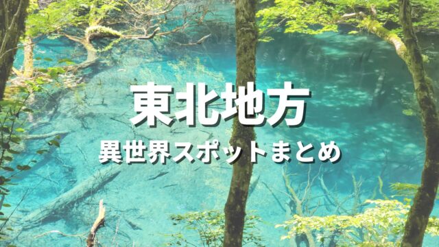 【東北】まるで異世界！ファンタジーのような不思議な絶景スポット・観光名所まとめ
