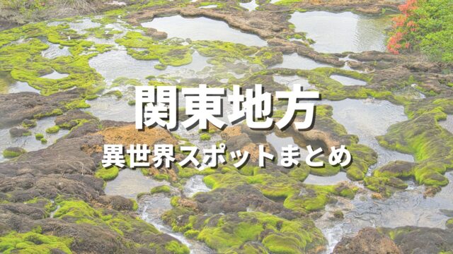 【関東】まるで異世界！ファンタジーのような不思議な絶景スポット・観光名所まとめ