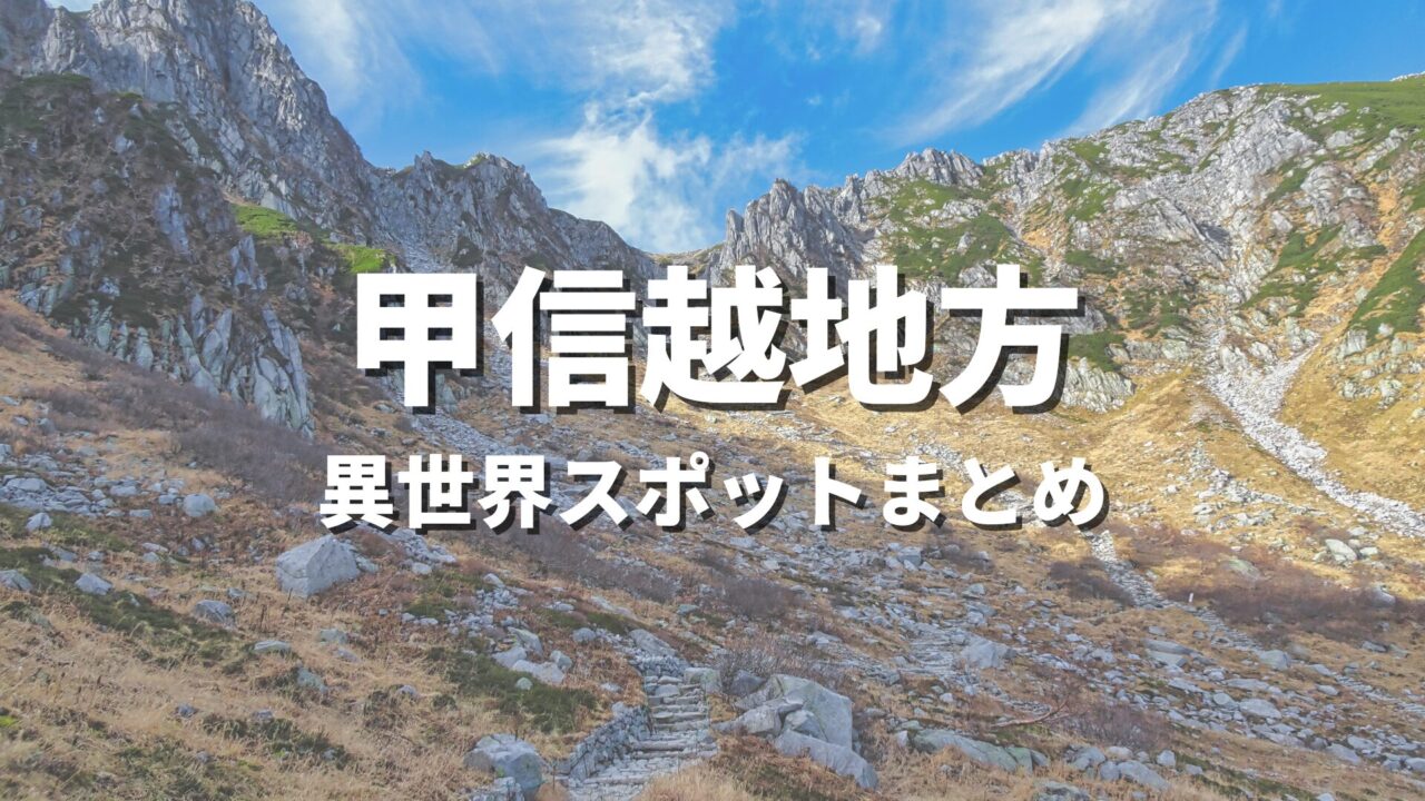 【甲信越】まるで異世界！ファンタジーのような不思議な絶景スポット・観光名所まとめ