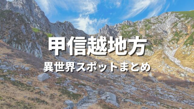 【甲信越】まるで異世界！ファンタジーのような不思議な絶景スポット・観光名所まとめ