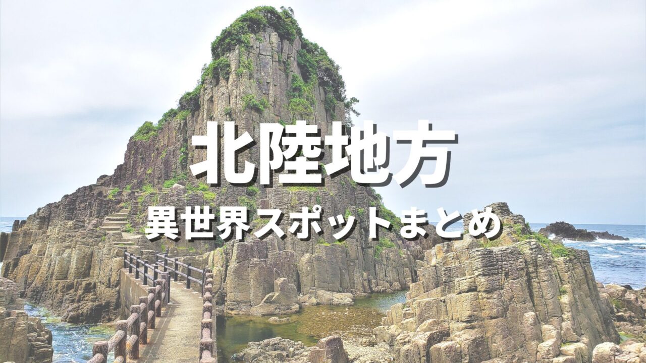 【北陸】まるで異世界！ファンタジーのような不思議な絶景スポット・観光名所まとめ