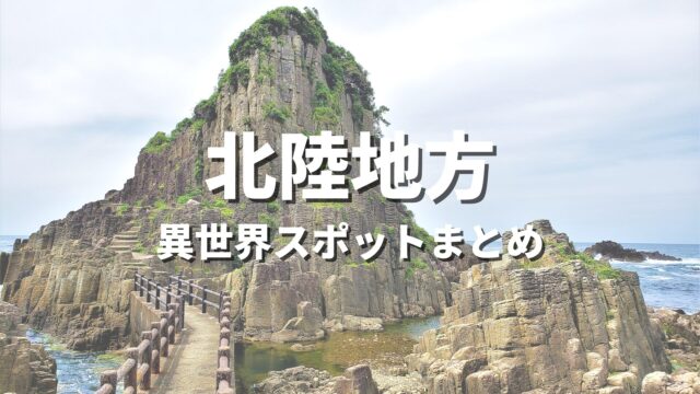 【北陸】まるで異世界！ファンタジーのような不思議な絶景スポット・観光名所まとめ