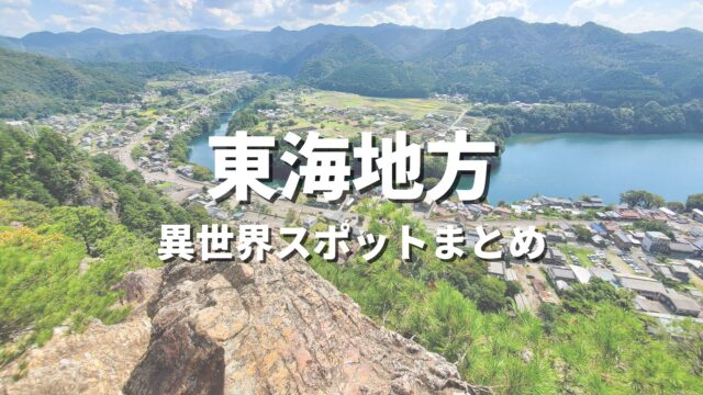 【東海】まるで異世界！ファンタジーのような不思議な絶景スポット・観光名所まとめ