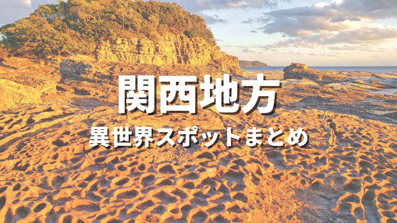 【関西】まるで異世界！ファンタジーのような不思議な絶景スポット・観光名所まとめ
