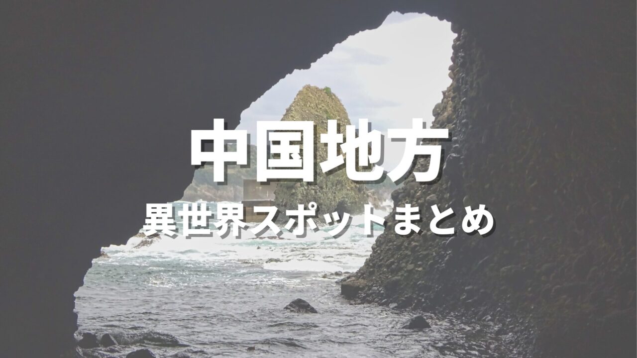 【中国地方】まるで異世界！ファンタジーのような不思議な絶景スポット・観光名所まとめ