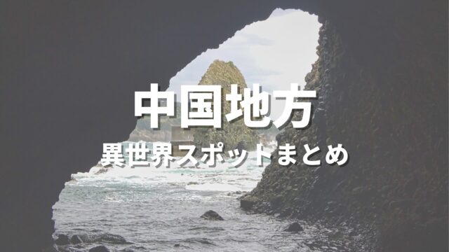 【中国地方】まるで異世界！ファンタジーのような不思議な絶景スポット・観光名所まとめ
