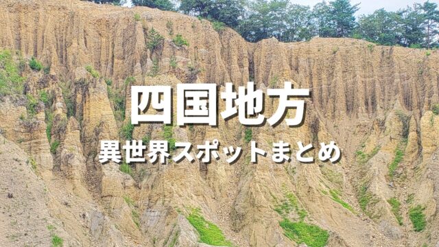 【四国】まるで異世界！ファンタジーのような不思議な絶景スポット・観光名所まとめ