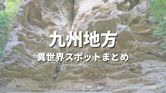 【九州・沖縄】まるで異世界!ファンタジーのような不思議な絶景スポット・観光名所まとめ