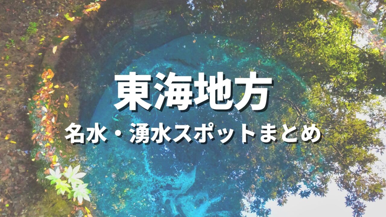 【東海】名水・湧水めぐりの旅！透明度に感動する絶景・おすすめ観光スポットまとめ
