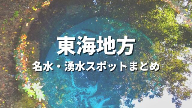 【東海】名水・湧水めぐりの旅！透明度に感動する絶景・おすすめ観光スポットまとめ