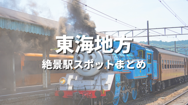 【東海】絶景駅・秘境駅めぐりの旅！一度は降りたいおすすめ観光スポット・映え名所まとめ