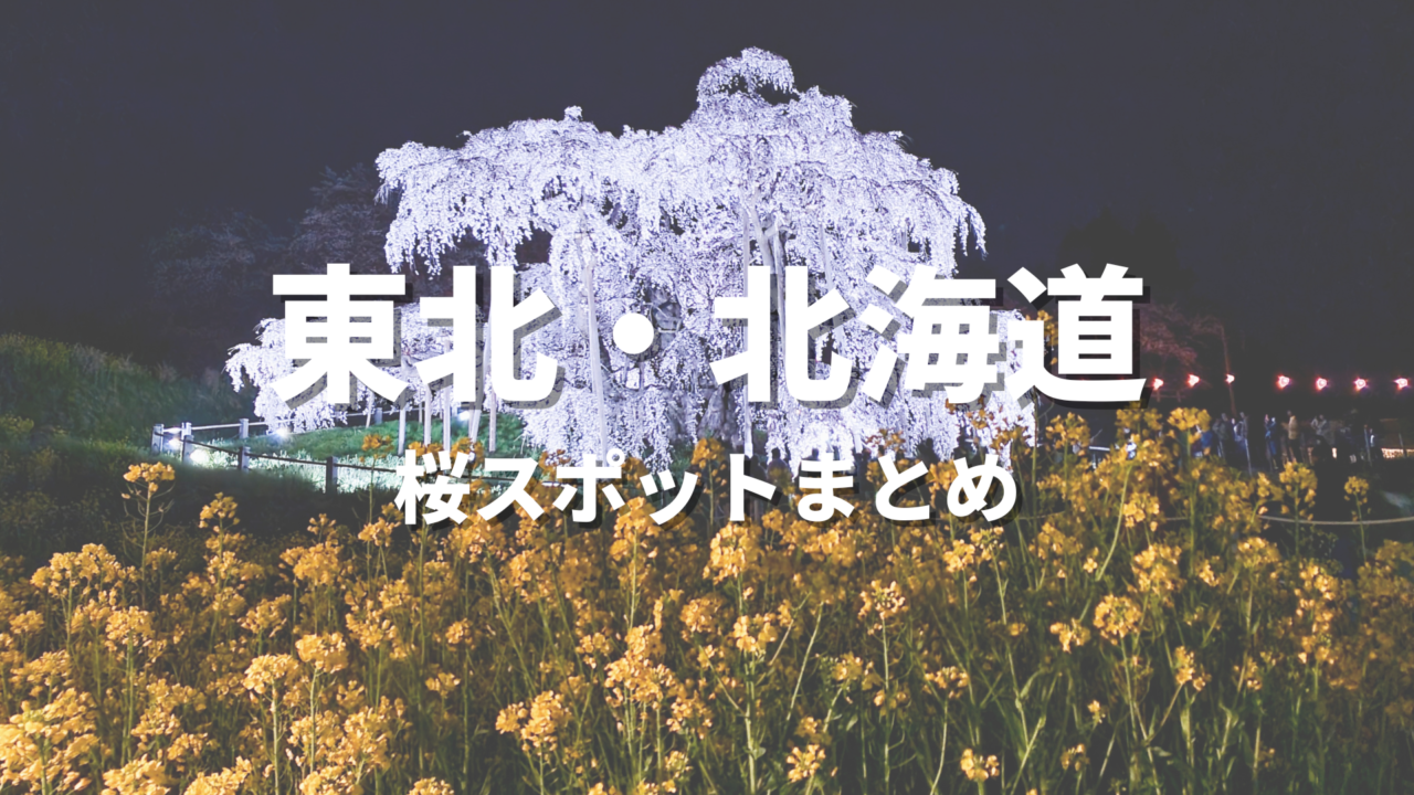 【東北・北海道】桜の絶景スポット決定版！春に映えるおすすめ人気観光名所と開花・見頃時期・お花見情報まとめ