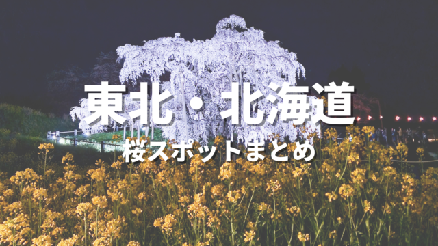 【東北・北海道】桜の絶景スポット決定版！春に映えるおすすめ人気観光名所と開花・見頃時期・お花見情報まとめ