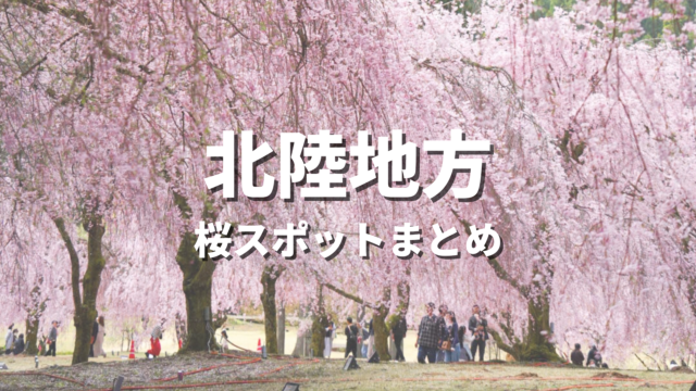 【北陸】桜の絶景スポット決定版！春に映えるおすすめ人気観光名所と開花・見頃時期・お花見情報まとめ