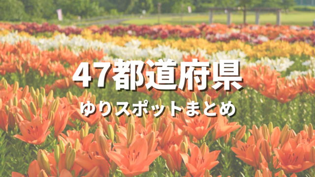 【全国】ゆりの絶景スポットおすすめ21選！初夏に映える人気観光名所と開花・見頃時期・お出かけ情報まとめ