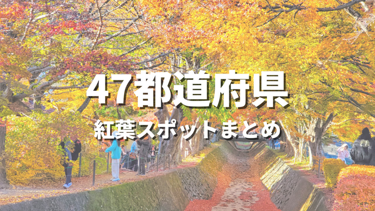 【全国】紅葉の絶景スポットおすすめランキング30選！人気観光名所と見頃時期・情報まとめ