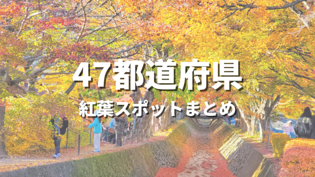 【全国】紅葉の絶景スポットおすすめランキング30選！人気観光名所と見頃時期・情報まとめ