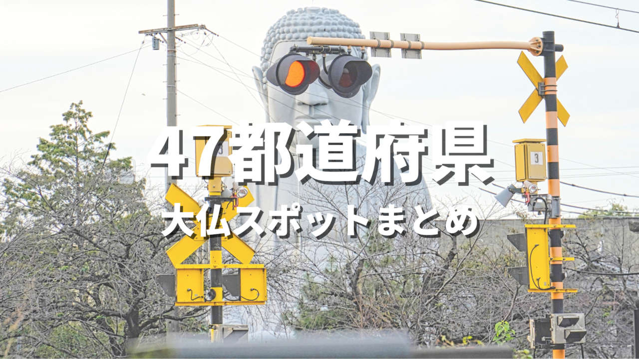 【全国】巨大仏・大観音めぐり！日本が誇る迫力の観光名所まとめ