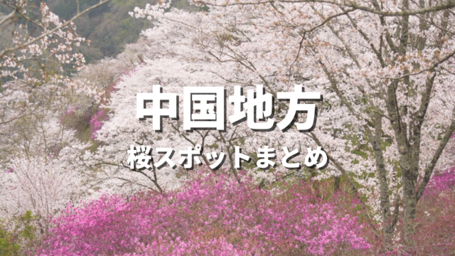 【中国地方】桜の絶景スポット決定版！春に映えるおすすめ人気観光名所と開花・見頃時期・お花見情報まとめ
