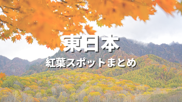 【東日本】紅葉の絶景スポットおすすめランキング30選！人気観光名所と見頃時期・情報まとめ