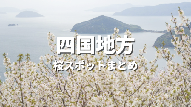 【四国】桜の絶景スポット決定版！春に映えるおすすめ人気観光名所と開花・見頃時期・お花見情報まとめ