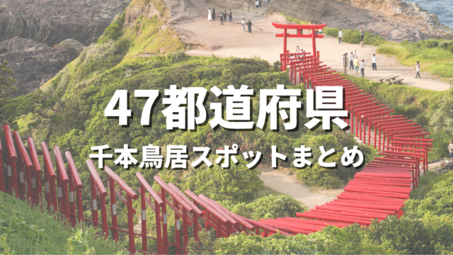 【全国】千本鳥居の絶景・おすすめ観光名所まとめ！インスタ映えする朱色のトンネル・撮影スポット