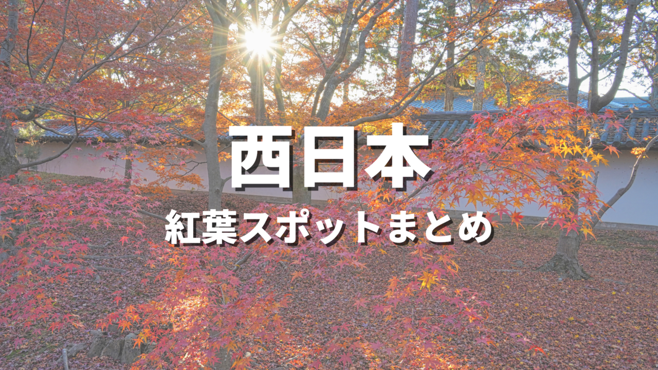 【西日本】紅葉の絶景スポットおすすめランキング30選！映える人気観光名所と見頃時期・お出かけ情報まとめ