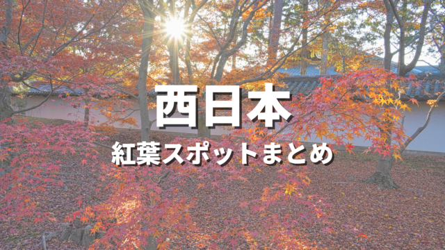 【西日本】紅葉の絶景スポットおすすめランキング30選！映える人気観光名所と見頃時期・お出かけ情報まとめ