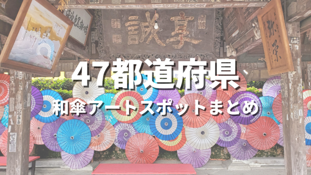 【全国】和傘アートの絶景スポット決定版！映える人気観光名所とお出かけ情報まとめ