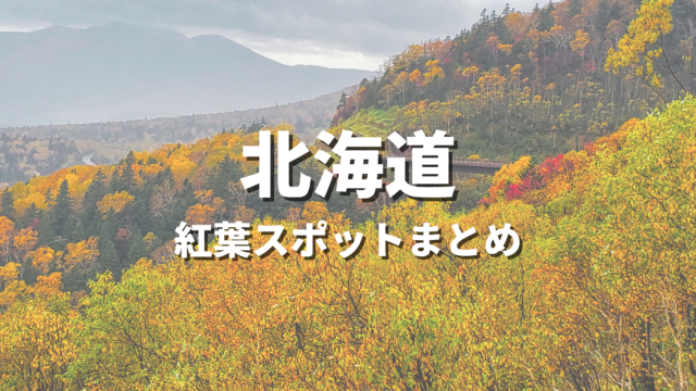 【北海道】紅葉の絶景スポット決定版！おすすめ観光名所と見頃時期・情報まとめ