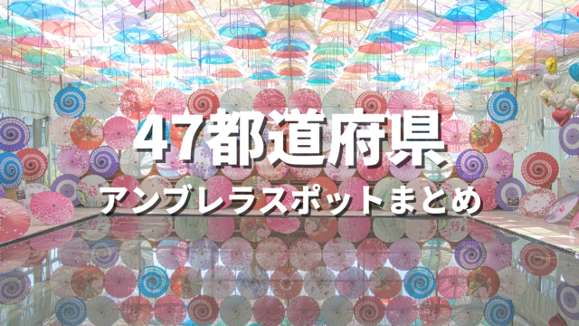 【全国】アンブレラスカイの傘アートスポット決定版！映える人気観光名所と絶景お出かけ情報まとめ