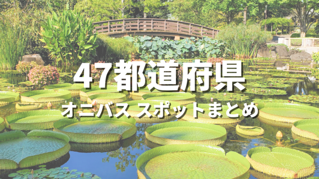 【全国】オニバス・オオオニバスの絶景スポット決定版！映える人気観光名所と見頃時期・お出かけ情報まとめ