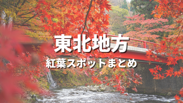 【東北】紅葉の絶景スポット決定版！おすすめ観光名所と見頃時期・情報まとめ