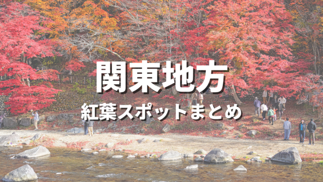 【関東】紅葉の絶景スポット決定版！おすすめ観光名所と見頃時期・情報まとめ
