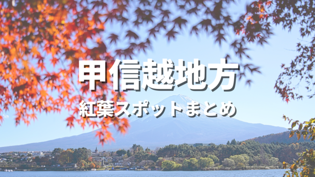 【甲信越】紅葉の絶景スポット決定版！おすすめ観光名所と見頃時期・情報まとめ