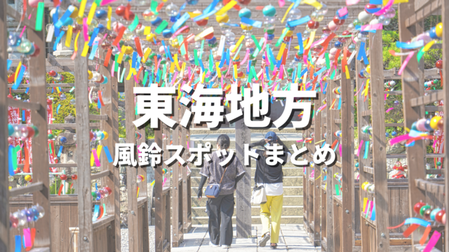 【東海】風鈴祭りの絶景スポット決定版！映える人気観光名所とお出かけ情報まとめ