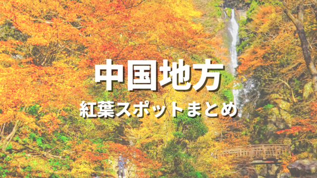 【中国地方】紅葉の絶景スポット決定版！おすすめ観光名所と見頃時期・情報まとめ